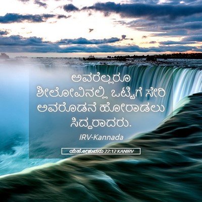 Picture 05 - ಯೆಹೋಶುವನು 22:12 KANIRV - ಅವರೆಲ್ಲರೂ - Bible Verse Picture