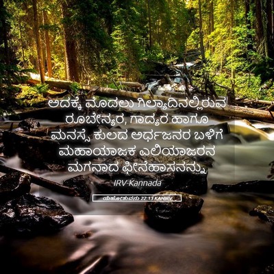 Picture 05 - ಯೆಹೋಶುವನು 22:13 KANIRV - ಅದಕ್ಕೆ ಮೊದಲು - Bible Verse Picture