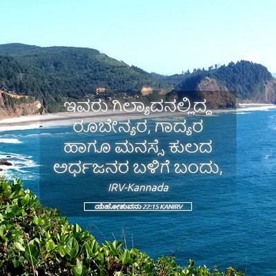 Picture 05 - ಯೆಹೋಶುವನು 22:15 KANIRV - ಇವರು - Bible Verse Picture
