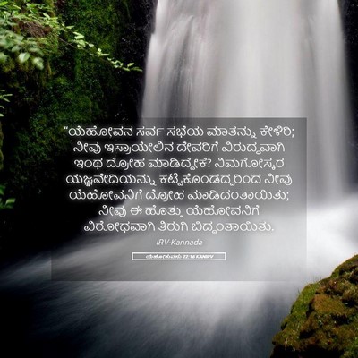 Picture 05 - ಯೆಹೋಶುವನು 22:16 KANIRV - “ಯೆಹೋವನ ಸರ್ವ ಸಭೆಯ - Bible Verse Picture