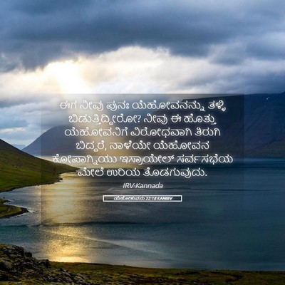 Picture 05 - ಯೆಹೋಶುವನು 22:18 KANIRV - ಈಗ ನೀವು ಪುನಃ - Bible Verse Picture