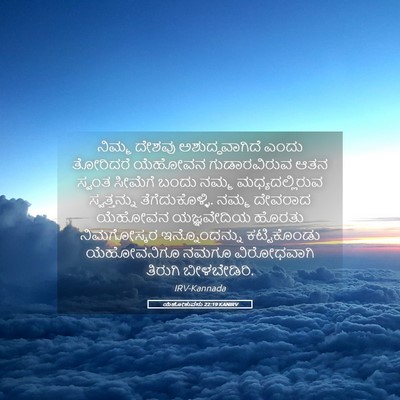 Picture 05 - ಯೆಹೋಶುವನು 22:19 KANIRV - ನಿಮ್ಮ ದೇಶವು - Bible Verse Picture