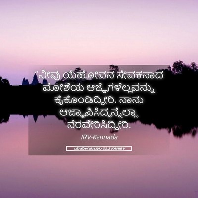 Picture 05 - ಯೆಹೋಶುವನು 22:2 KANIRV - “ನೀವು ಯೆಹೋವನ - Bible Verse Picture