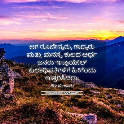 Picture 05 - ಯೆಹೋಶುವನು 22:21 KANIRV - ಆಗ ರೂಬೇನ್ಯರು, - Bible Verse Picture