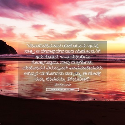 Picture 05 - ಯೆಹೋಶುವನು 22:22 KANIRV - “ದೇವಾಧಿದೇವನಾದ - Bible Verse Picture