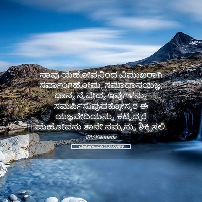 Picture 05 - ಯೆಹೋಶುವನು 22:23 KANIRV - ನಾವು ಯೆಹೋವನಿಂದ - Bible Verse Picture