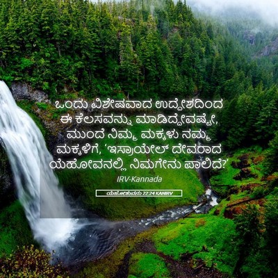 Picture 05 - ಯೆಹೋಶುವನು 22:24 KANIRV - ಒಂದು ವಿಶೇಷವಾದ - Bible Verse Picture