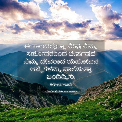 Picture 05 - ಯೆಹೋಶುವನು 22:3 KANIRV - ಈ ಕಾಲದಲ್ಲೆಲ್ಲಾ - Bible Verse Picture