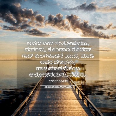 Picture 05 - ಯೆಹೋಶುವನು 22:33 KANIRV - ಅವರು ಬಹು - Bible Verse Picture