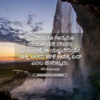 Picture 05 - ಯೆಹೋಶುವನು 22:34 KANIRV - ರೂಬೇನ್ಯರೂ ಗಾದ್ಯರೂ - Bible Verse Picture