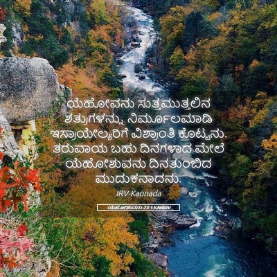 Picture 05 - ಯೆಹೋಶುವನು 23:1 KANIRV - ಯೆಹೋವನು - Bible Verse Picture