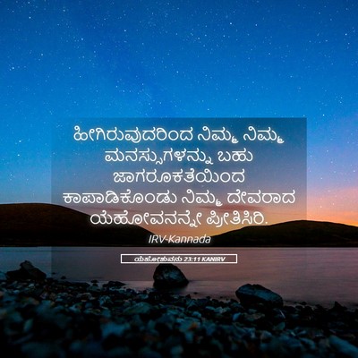 Picture 05 - ಯೆಹೋಶುವನು 23:11 KANIRV - ಹೀಗಿರುವುದರಿಂದ - Bible Verse Picture