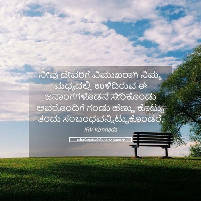 Picture 05 - ಯೆಹೋಶುವನು 23:12 KANIRV - ನೀವು ದೇವರಿಗೆ - Bible Verse Picture
