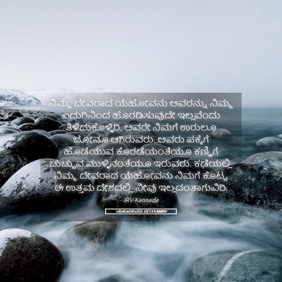 Picture 05 - ಯೆಹೋಶುವನು 23:13 KANIRV - ನಿಮ್ಮ ದೇವರಾದ - Bible Verse Picture