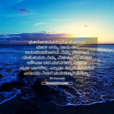 Picture 05 - ಯೆಹೋಶುವನು 23:14 KANIRV - ಭೂಲೋಕದವರೆಲ್ಲರೂ - Bible Verse Picture