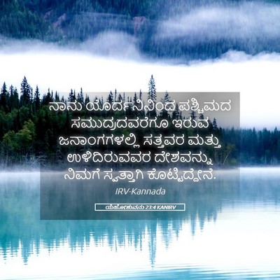 Picture 05 - ಯೆಹೋಶುವನು 23:4 KANIRV - ನಾನು ಯೊರ್ದನಿನಿಂದ - Bible Verse Picture