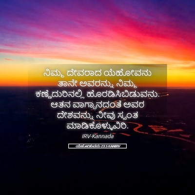Picture 05 - ಯೆಹೋಶುವನು 23:5 KANIRV - ನಿಮ್ಮ ದೇವರಾದ - Bible Verse Picture