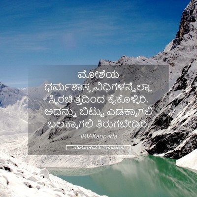 Picture 05 - ಯೆಹೋಶುವನು 23:6 KANIRV - ಮೋಶೆಯ - Bible Verse Picture
