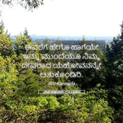Picture 05 - ಯೆಹೋಶುವನು 23:8 KANIRV - ಈವರೆಗೆ ಹೇಗೊ - Bible Verse Picture