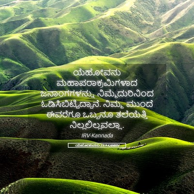 Picture 05 - ಯೆಹೋಶುವನು 23:9 KANIRV - ಯೆಹೋವನು - Bible Verse Picture