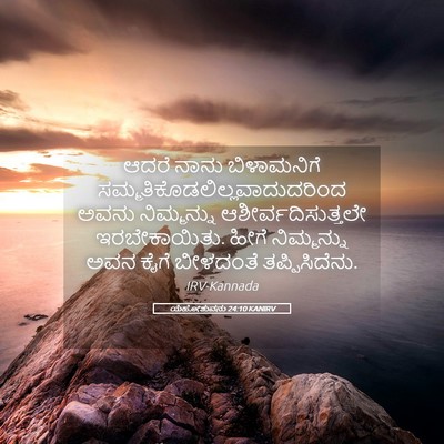 Picture 05 - ಯೆಹೋಶುವನು 24:10 KANIRV - ಆದರೆ ನಾನು - Bible Verse Picture