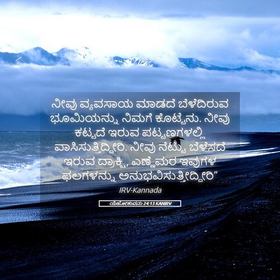 Picture 05 - ಯೆಹೋಶುವನು 24:13 KANIRV - ನೀವು ವ್ಯವಸಾಯ - Bible Verse Picture