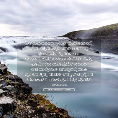 Picture 05 - ಯೆಹೋಶುವನು 24:14 KANIRV - ಹೀಗಿರುವುದರಿಂದ, - Bible Verse Picture
