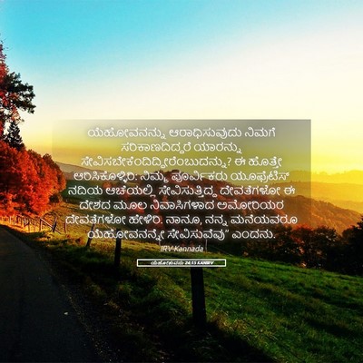 Picture 05 - ಯೆಹೋಶುವನು 24:15 KANIRV - ಯೆಹೋವನನ್ನು - Bible Verse Picture