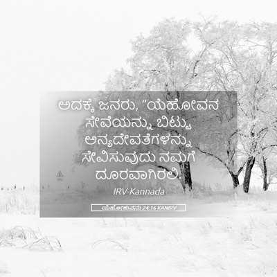 Picture 05 - ಯೆಹೋಶುವನು 24:16 KANIRV - ಅದಕ್ಕೆ ಜನರು, - Bible Verse Picture