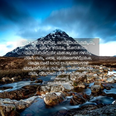 Picture 05 - ಯೆಹೋಶುವನು 24:17 KANIRV - ನಾವು - Bible Verse Picture