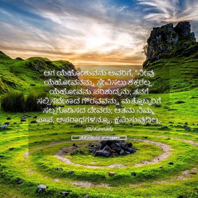 Picture 05 - ಯೆಹೋಶುವನು 24:19 KANIRV - ಆಗ ಯೆಹೋಶುವನು - Bible Verse Picture