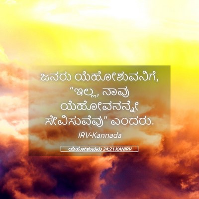 Picture 05 - ಯೆಹೋಶುವನು 24:21 KANIRV - ಜನರು ಯೆಹೋಶುವನಿಗೆ, - Bible Verse Picture