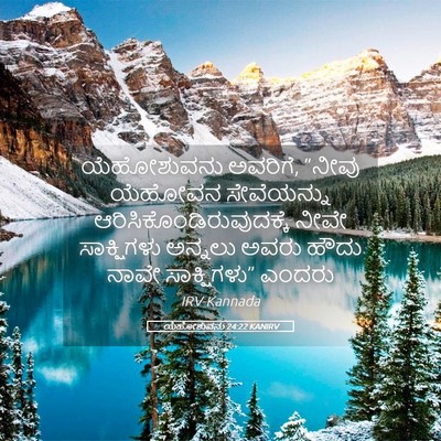 Picture 05 - ಯೆಹೋಶುವನು 24:22 KANIRV - ಯೆಹೋಶುವನು ಅವರಿಗೆ, - Bible Verse Picture