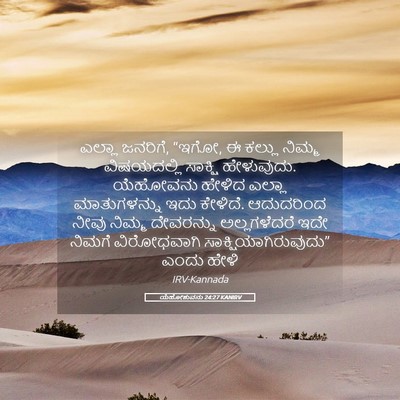 Picture 05 - ಯೆಹೋಶುವನು 24:27 KANIRV - ಎಲ್ಲಾ ಜನರಿಗೆ, “ಇಗೋ, - Bible Verse Picture