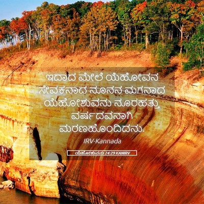 Picture 05 - ಯೆಹೋಶುವನು 24:29 KANIRV - ಇದಾದ ಮೇಲೆ ಯೆಹೋವನ - Bible Verse Picture