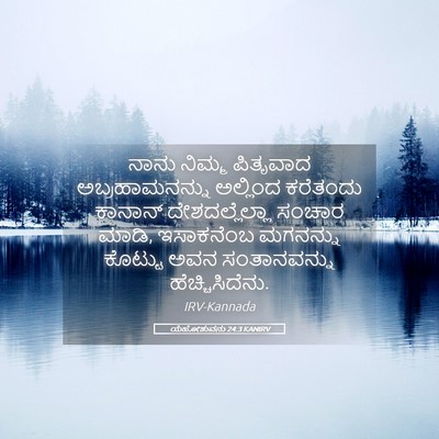 Picture 05 - ಯೆಹೋಶುವನು 24:3 KANIRV - ನಾನು ನಿಮ್ಮ - Bible Verse Picture