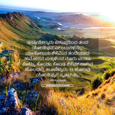 Picture 05 - ಯೆಹೋಶುವನು 24:32 KANIRV - ಇಸ್ರಾಯೇಲ್ಯರು - Bible Verse Picture