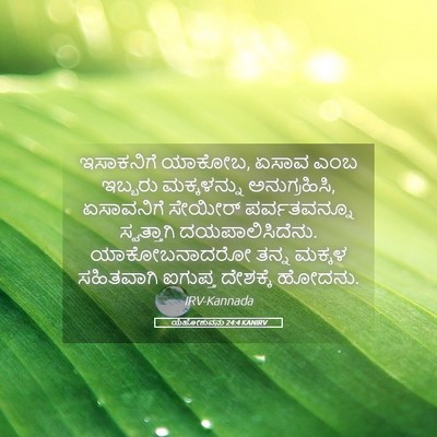 Picture 05 - ಯೆಹೋಶುವನು 24:4 KANIRV - ಇಸಾಕನಿಗೆ ಯಾಕೋಬ, - Bible Verse Picture