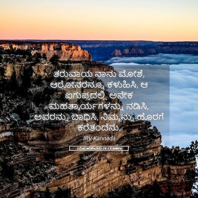 Picture 05 - ಯೆಹೋಶುವನು 24:5 KANIRV - ತರುವಾಯ ನಾನು ಮೋಶೆ, - Bible Verse Picture