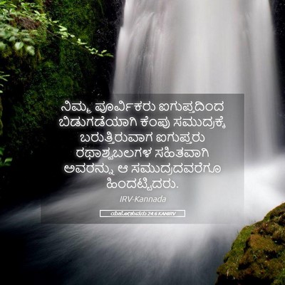 Picture 05 - ಯೆಹೋಶುವನು 24:6 KANIRV - ನಿಮ್ಮ ಪೂರ್ವಿಕರು - Bible Verse Picture