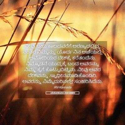Picture 05 - ಯೆಹೋಶುವನು 24:8 KANIRV - ನೀವು ಬಹು - Bible Verse Picture