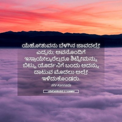 Picture 05 - ಯೆಹೋಶುವನು 3:1 KANIRV - ಯೆಹೋಶುವನು ಬೆಳಗಿನ - Bible Verse Picture
