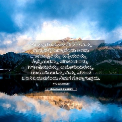 Picture 05 - ಯೆಹೋಶುವನು 3:10 KANIRV - “ಜೀವಸ್ವರೂಪನಾದ - Bible Verse Picture