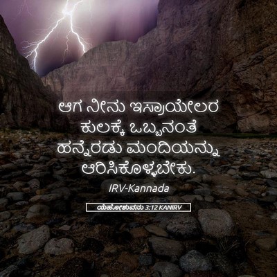 Picture 05 - ಯೆಹೋಶುವನು 3:12 KANIRV - ಆಗ ನೀನು ಇಸ್ರಾಯೇಲರ - Bible Verse Picture
