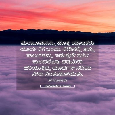 Picture 05 - ಯೆಹೋಶುವನು 3:15 KANIRV - ಮಂಜೂಷವನ್ನು ಹೊತ್ತ - Bible Verse Picture