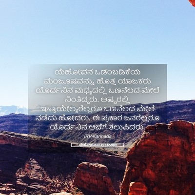 Picture 05 - ಯೆಹೋಶುವನು 3:17 KANIRV - ಯೆಹೋವನ ಒಡಂಬಡಿಕೆಯ - Bible Verse Picture