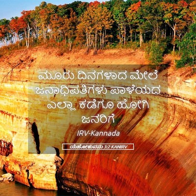 Picture 05 - ಯೆಹೋಶುವನು 3:2 KANIRV - ಮೂರು ದಿನಗಳಾದ ಮೇಲೆ - Bible Verse Picture