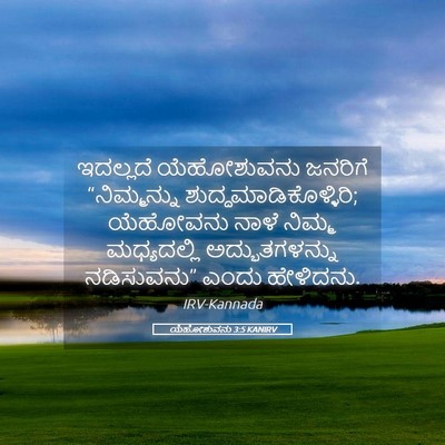 Picture 05 - ಯೆಹೋಶುವನು 3:5 KANIRV - ಇದಲ್ಲದೆ ಯೆಹೋಶುವನು - Bible Verse Picture