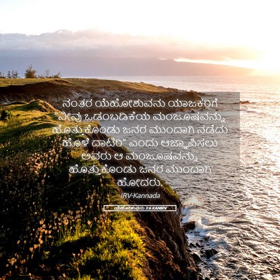 Picture 05 - ಯೆಹೋಶುವನು 3:6 KANIRV - ನಂತರ ಯೆಹೋಶುವನು - Bible Verse Picture