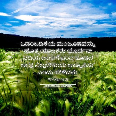 Picture 05 - ಯೆಹೋಶುವನು 3:8 KANIRV - ಒಡಂಬಡಿಕೆಯ - Bible Verse Picture